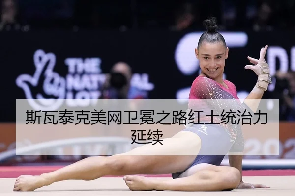 斯瓦泰克美网卫冕之路红土统治力延续