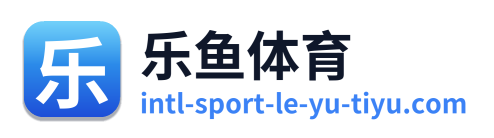 乐鱼体育